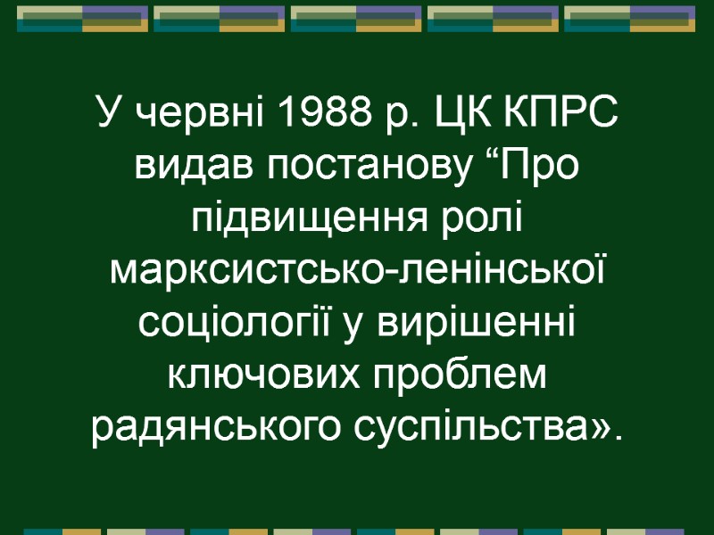 У червні 1988 р. ЦК КПРС видав постанову “Про підвищення ролі марксистсько-ленінської соціології у